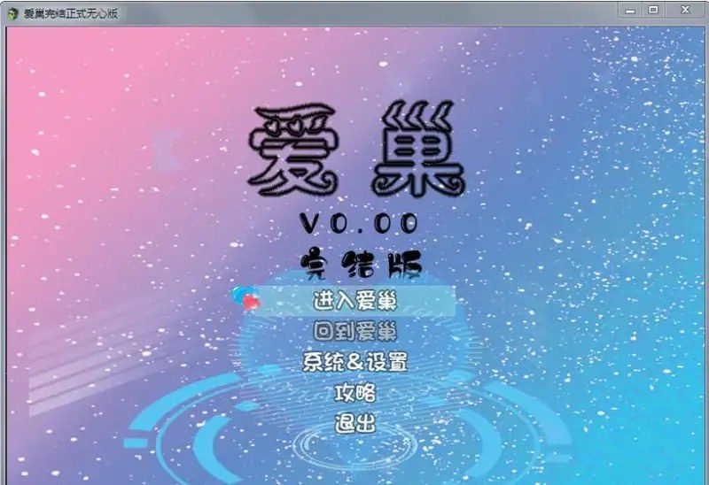 爱巢合集 时间安排 场景图